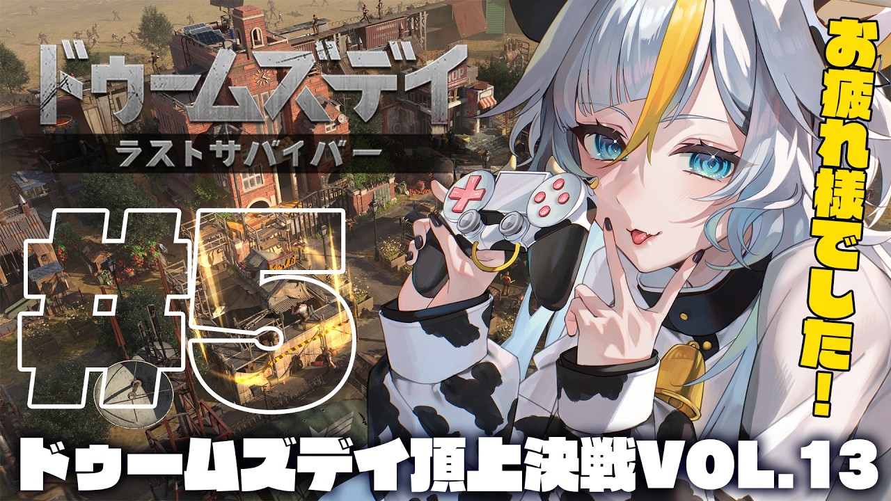 ┊#ドゥームズデイ┊お疲れ様～【 丑城めうか / 個人Vtuber 】#pr