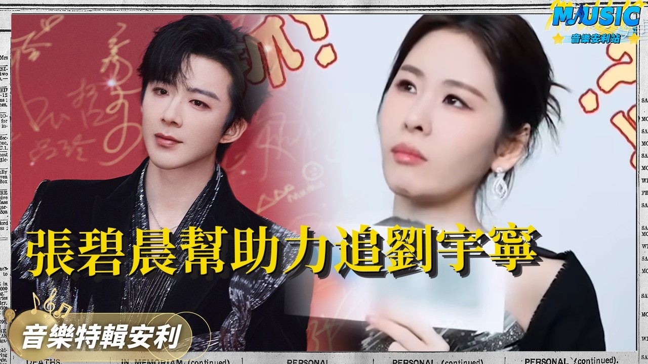 张碧晨帮助理追星刘宇宁！中国视听网络盛典宁哥一首《烽月》梦回魏劭 | 音樂特輯安利 | 音樂安利站【live】
