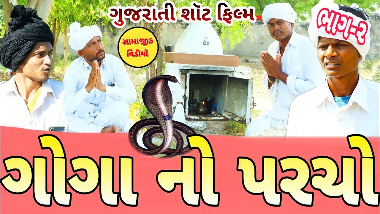 ગોગા માહરાજનો પરચો(ભાગ 2)//ગુજરાતી શોર્ટ ફિલ્મ//Gujarati short film 500 Patan