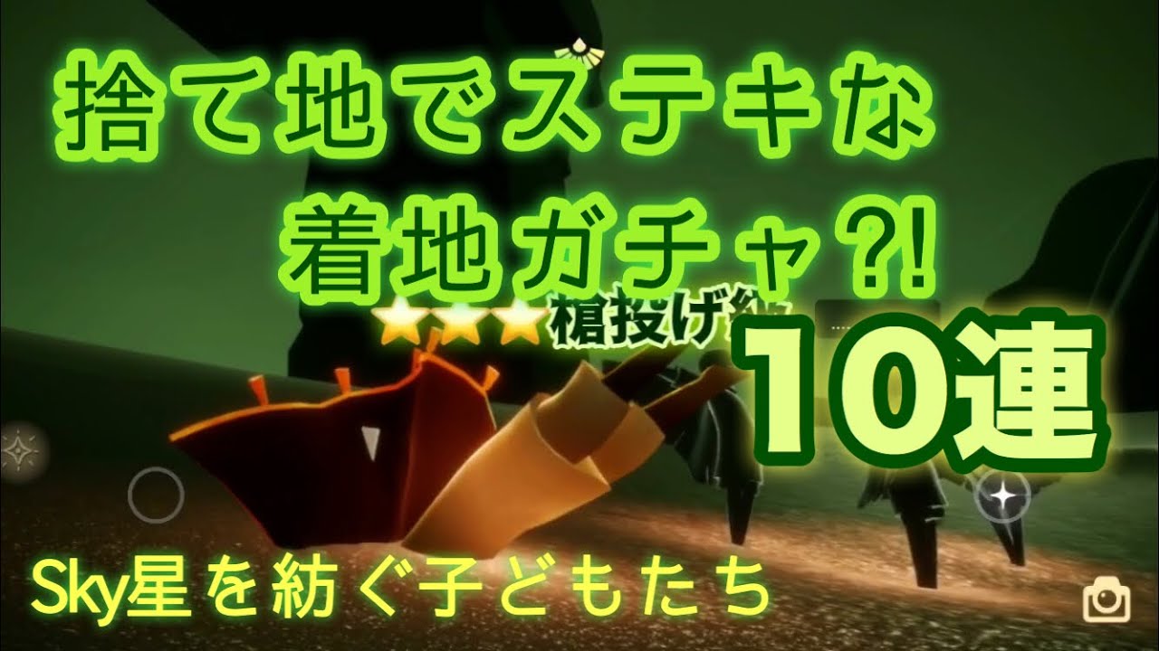 【ガチャ？！】捨て地でステキな着地ガチャ？10連【Sky 星を紡ぐ子どもたち】