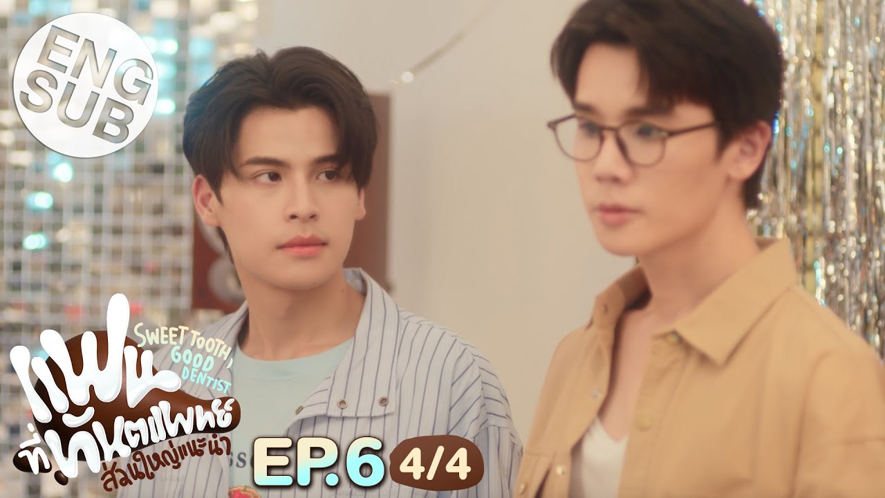 [Eng Sub] แฟนที่ทันตแพทย์ส่วนใหญ่แนะนำ Sweet Tooth, Good Dentist | EP.6 [4/4]