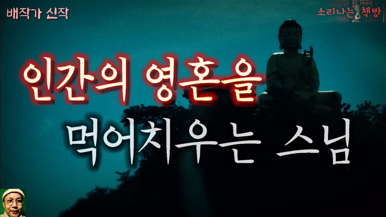 인간의 영혼을 먹어치우는 스님_반인반귀 귀협 (오디오북|자막) Horror ホラー [공포 미스테리 극장] 소리나는 책방 창작 스토리