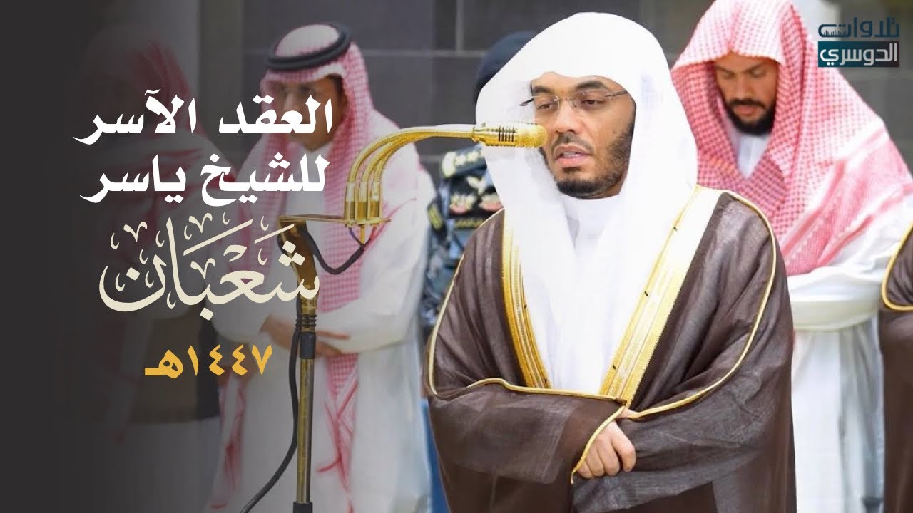 العِقدُ الآسِرْ لتلاوات الشيخ ياسر الدوسري | تلاوات شهر شعبان  لعام 1447هـ من الحرم المكي