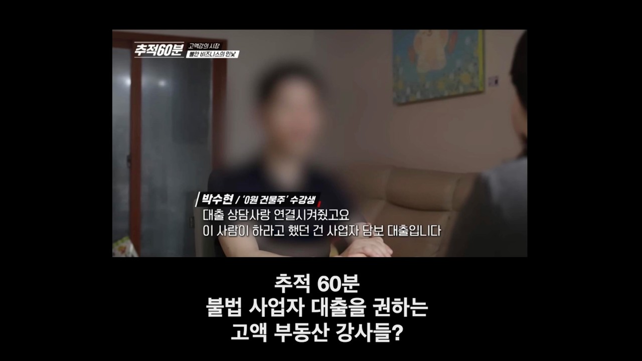 추적 60분 고액 강의팔이 - 불법 사업자대출?