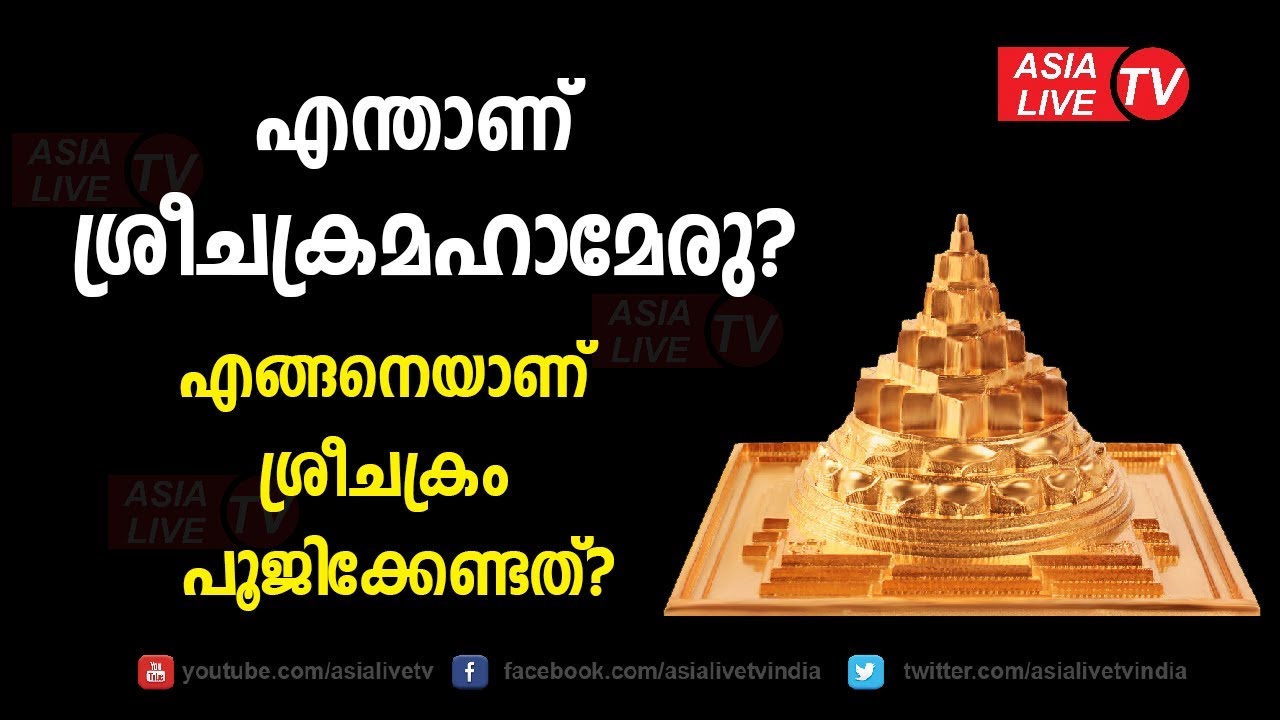 എന്താണ് ശ്രീചക്രമഹാമേരു? എങ്ങനെയാണ് ശ്രീചക്രം പൂജിക്കേണ്ടത്? | 9847531232 | Sri chakra maha meru