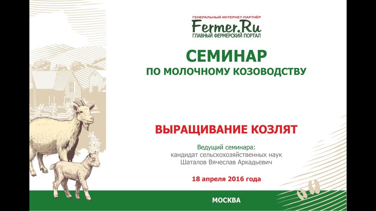 Выращивание козлят. Семинар по молочному козоводству.