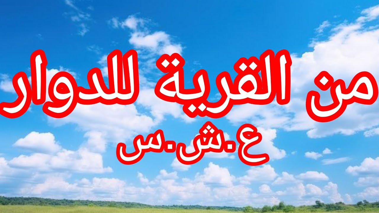 بابا خدم معاهم ودار عليهم ....الع___شرية الس___وداء