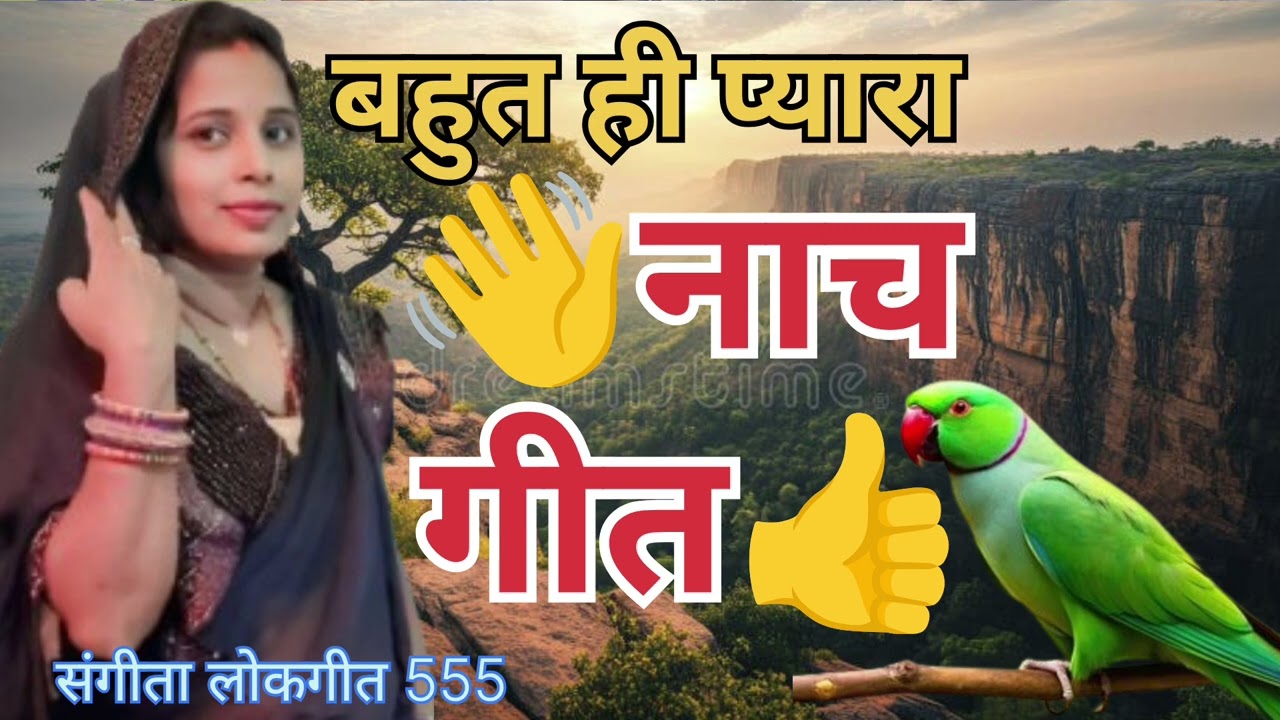 🙏🏵️बहुत ही प्यारा #नाच #गीत 🙏पहिले #मोबाइल भेजवाया तबै 🙏👍पिया लेने को आया🙏🏵️🌹