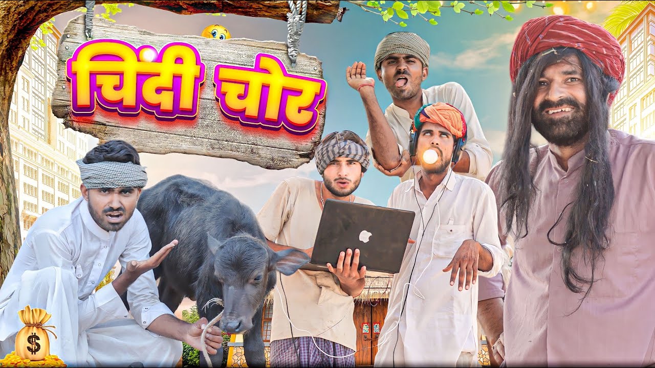 चिंदी चोर ।। धमाकेदार राजस्थानी मारवाड़ी कॉमेडी वीडियो ।। #Marwadi_Masti