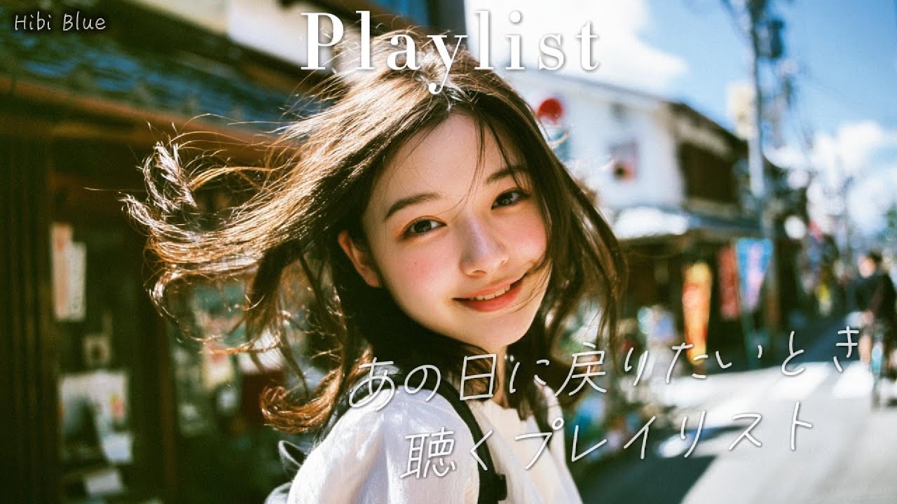 𝐏𝐥𝐚𝐲𝐥𝐢𝐬𝐭 그때로 돌아가고 싶을 때 듣는 노래 🎞️ 애니메이션 엔딩 같은 인디 제이팝 플레이리스트