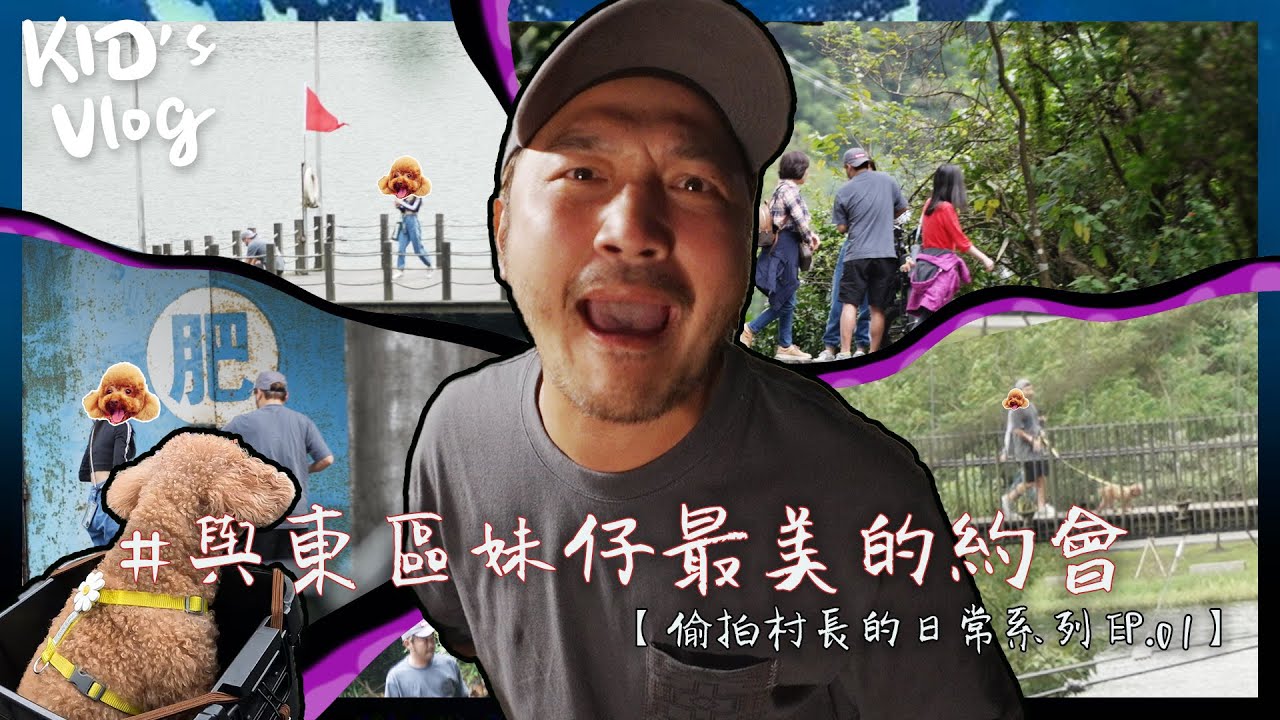 KID's Vlog#99 與東區妹仔最美的約會【偷拍村長日常的系列 EP.01】  @disneyplustw9861