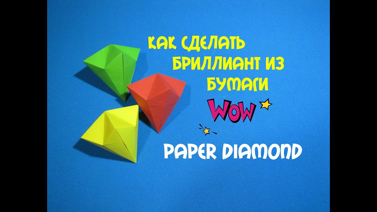 Как сделать из бумаги бриллиант. How to make a diamond out of paper