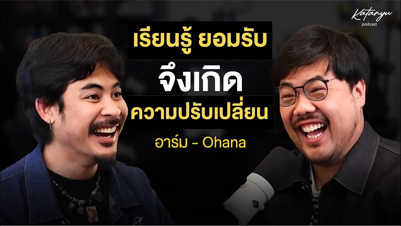 Katanyu Podcast - อาร์ม OHANA @aostory @ohanaclip