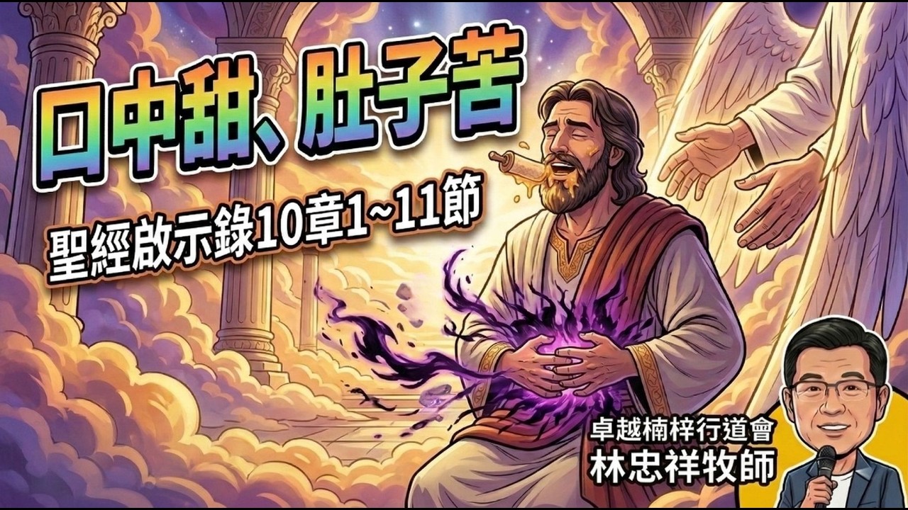 【5分鐘靈魂深呼吸】口中甜、肚子苦｜每日活水｜卓越楠梓行道會