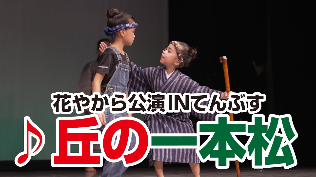 花やから公演INてんぶす「♪丘の一本松」