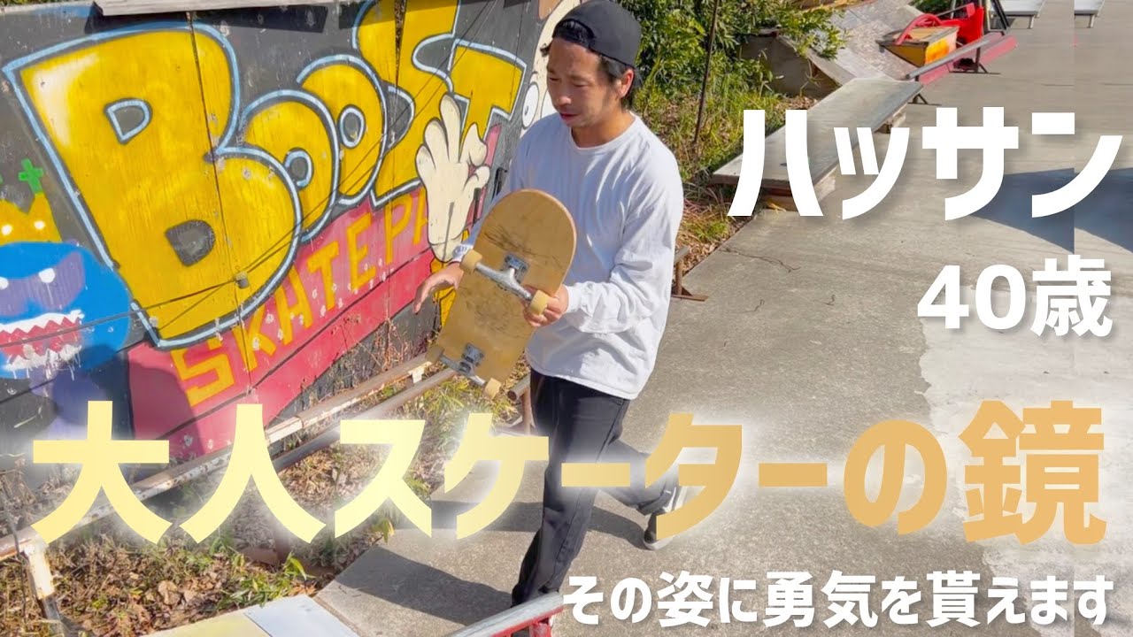 【40歳スケーター】直向きに練習する姿に必ず勇気を貰えるはずです✨同い年スケーターとしてrespect!!