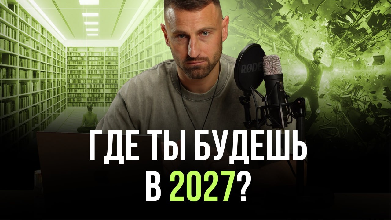 2027 — год Перехода. Как подготовиться, когда все рушится.