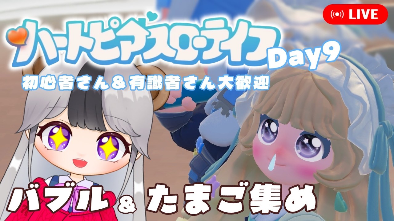 【ハートピアスローライフ/参加OK】今週のバブル＆たまご集めしたい！ついでにデイリー【9日目】
