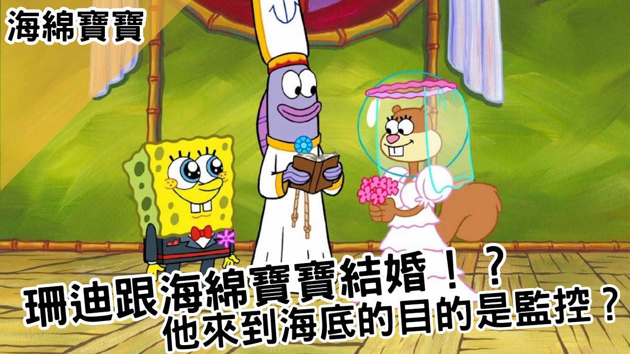 【BMO講歐美動畫】珊迪跟海綿寶寶結婚！他來到海底的目的是監控？海綿寶寶角色講解 #EP7