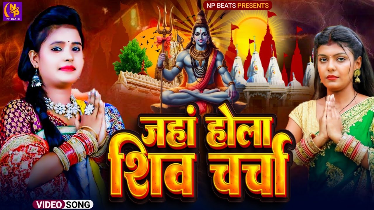 Shiv Charcha Geet 2026 | 2026 का शिवचर्चा भजन | Shiv Charcha Bhajan | Shiv Charcha Geet NonStop 2026