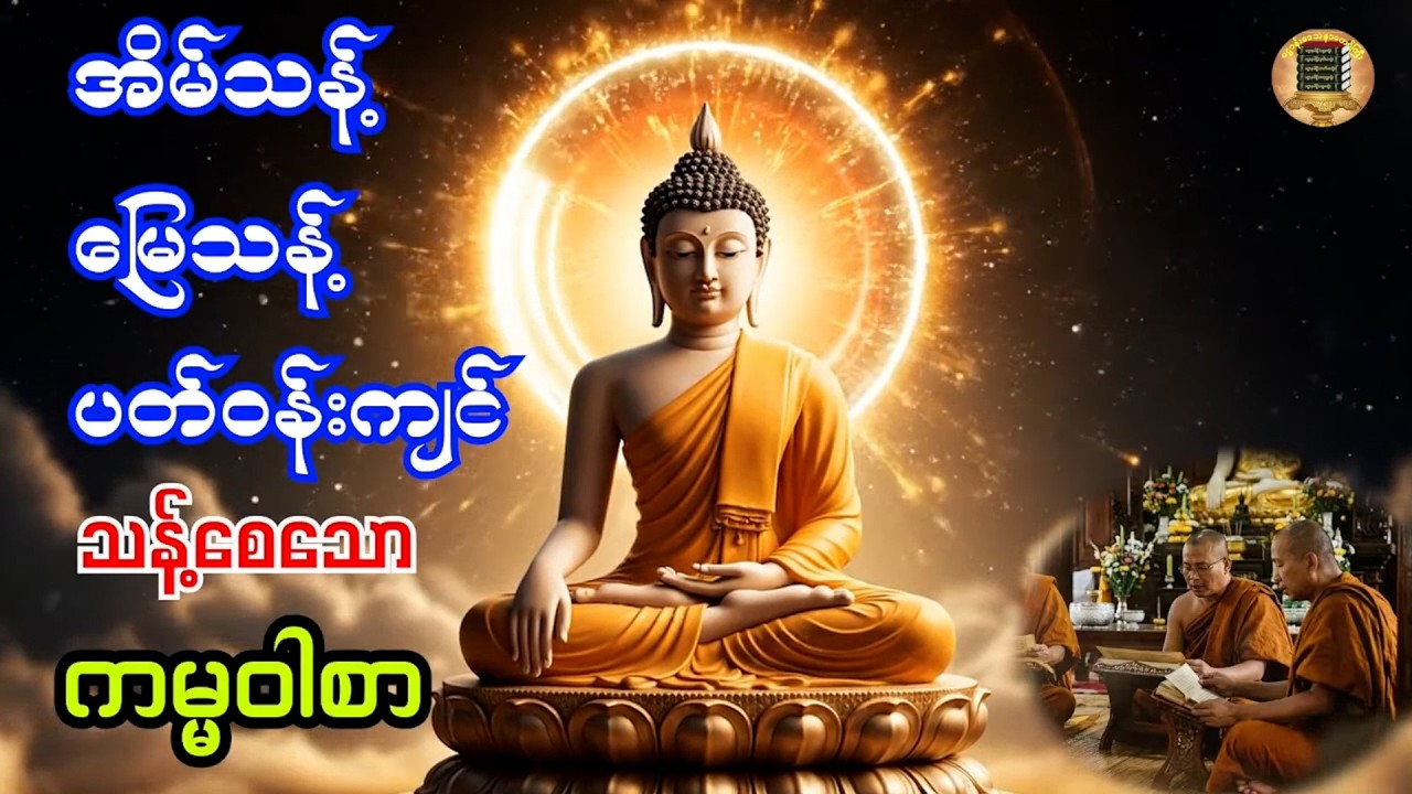 အိမ်သန့် မြေသန့် ပတ်ဝန်းကျင်သန့်စေသော အန္တရာယ်ကင်း ကမ္မဝါစာ