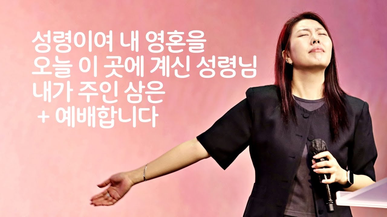 세미한교회 주일찬양 / 김윤진 전도사  (성령이여 내 영혼을, 오늘 이 곳에 계신 성령님, 내가 주인 삼은 + 예배합니다)