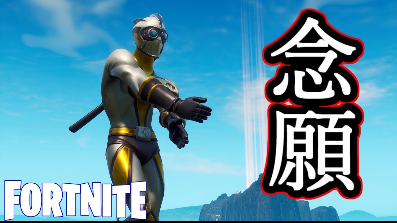 【Fortnite】念願のアレを手に入れた。