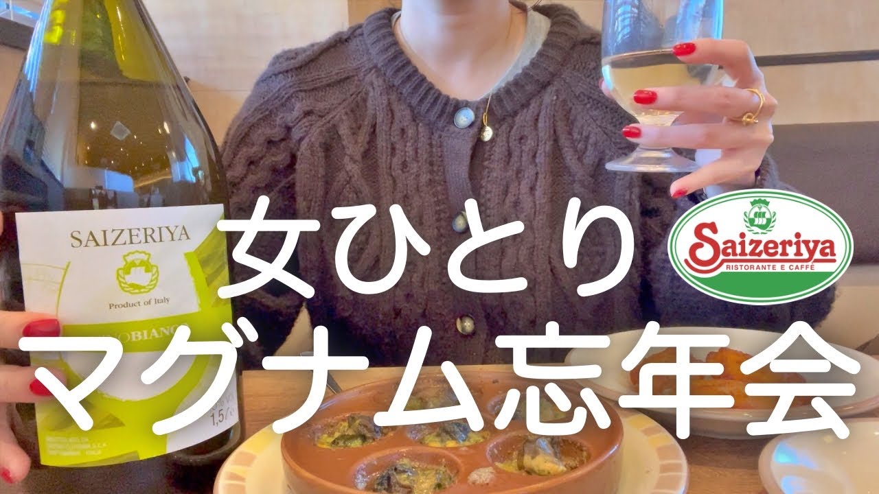 【サイゼリヤ】女ひとり、午前中からマグナム飲んでぶっ飛んだ日www