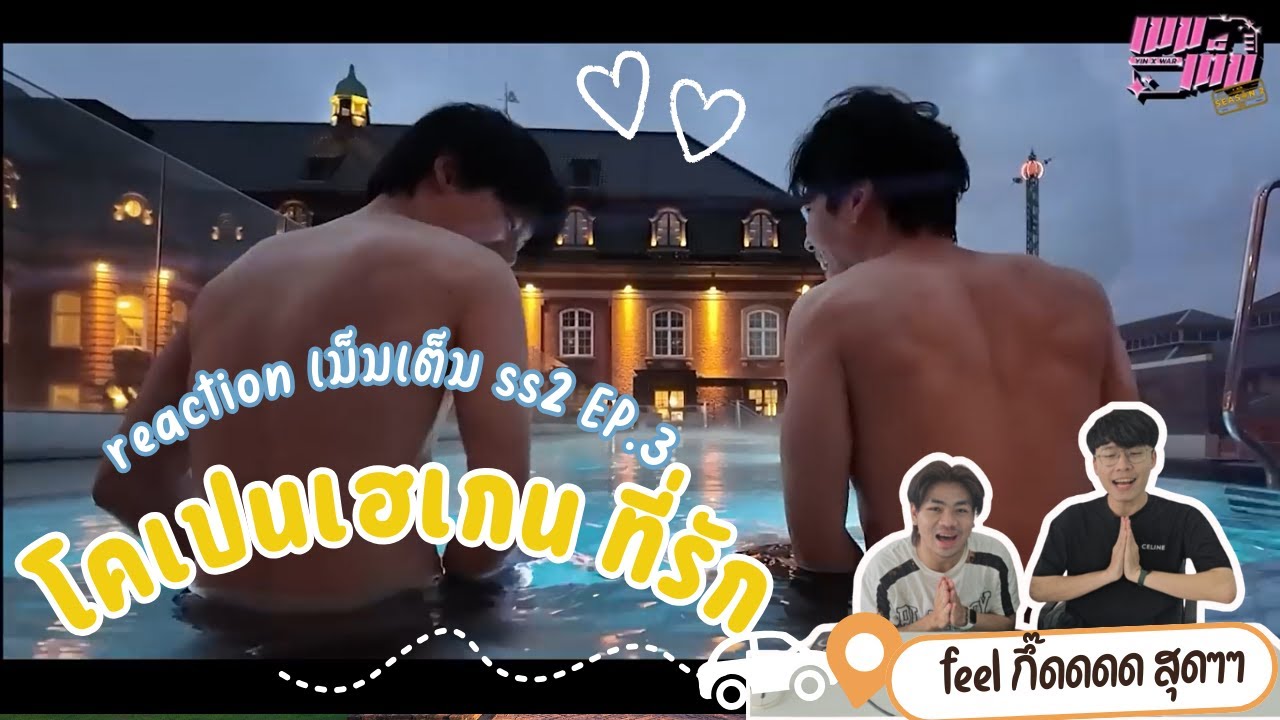 REACTION เมมเต็ม ss2 ep 3 l โคเปนเฮเกน ที่รักเมืองแห่งความสุขl