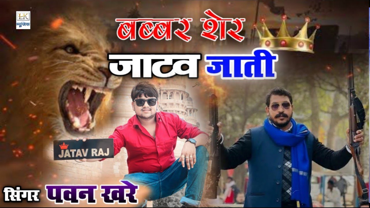 बब्बर शेर है जाटव जाती || सिंगर पवन खरे || LK Music #Jatav_Song #2023 #Singer_Pawan_Khare