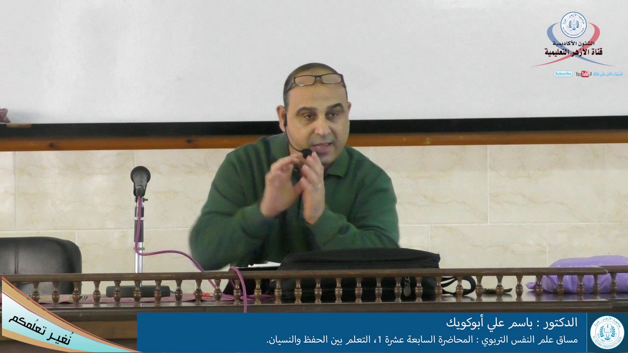 علم النفس التربوي،  المحاضرة السابعة عشرة 1، التعلم بين الحفظ والنسيان