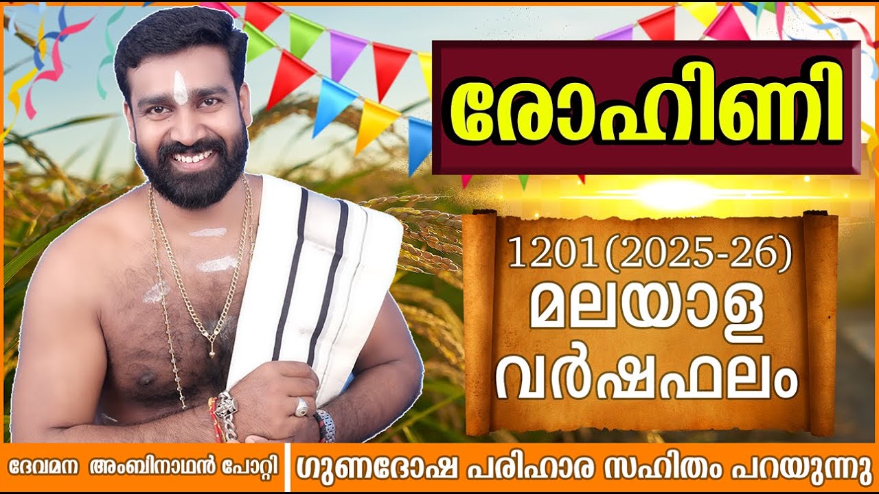 വർഷഫലം 1201രോഹിണി  നക്ഷത്രം | സമ്പൂർണ്ണ പുതുവർഷഫലം| Varshafalam 2025-2026 ROHINI NAKSHATHRA