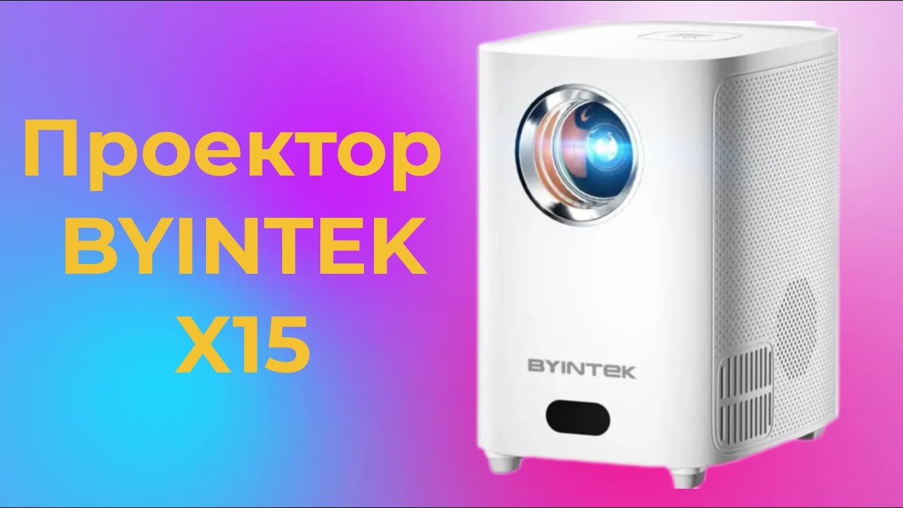 Проектор Byintek X15