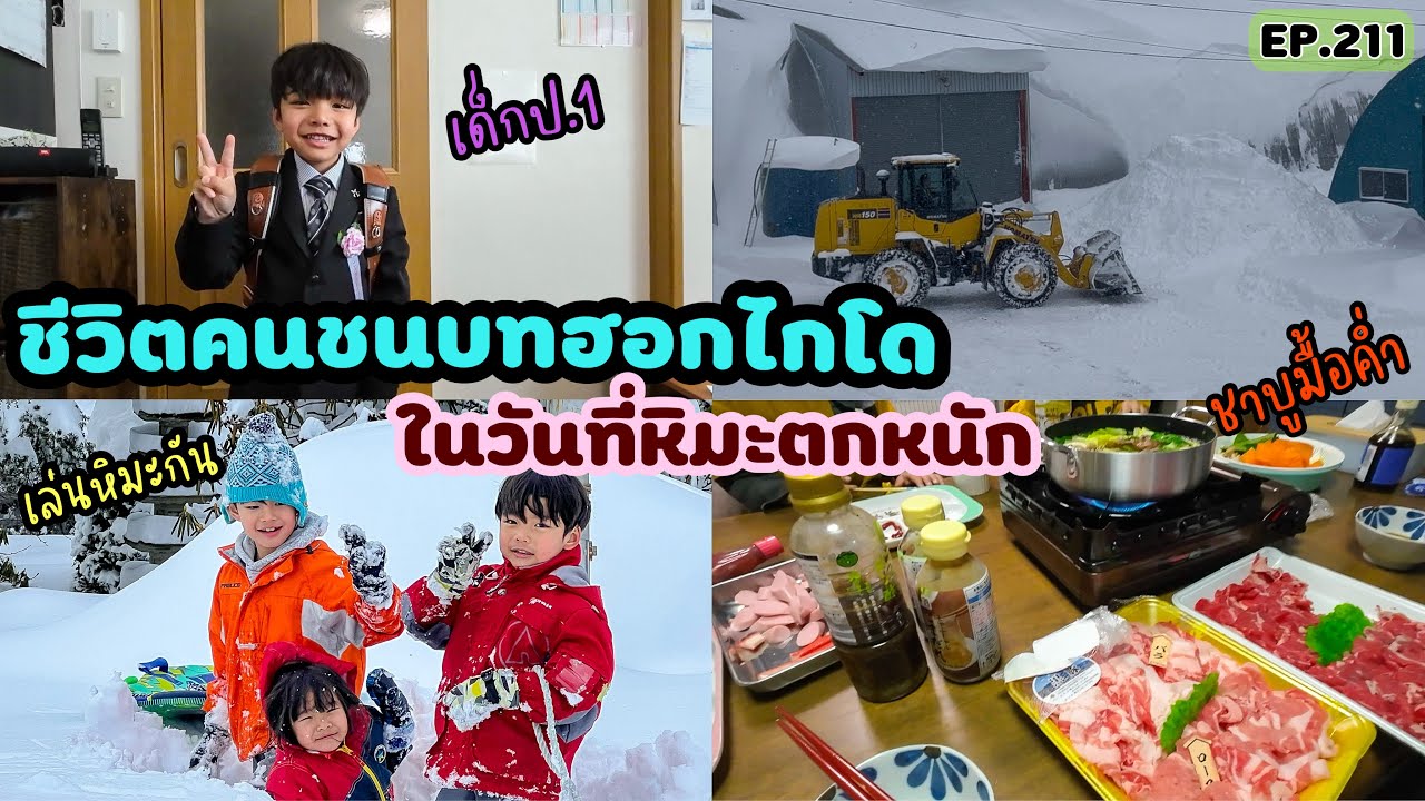 EP.211 | ใช้ชีวิตอยู่บ้านในวันที่หิมะตกหนักในรอบหลายปี ทานชาบูมื้อค่ำ เด็กๆเล่นหิมะสนุกสนาน!