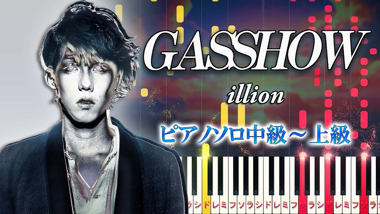 【楽譜あり】GASSHOW/illion（ピアノソロ中級～上級）【ピアノアレンジ楽譜】