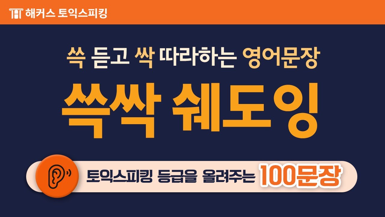 토익스피킹 등급을 올려주는 100문장 쉐도잉! ★다크모드 지원★ 자면서도 듣는 영어 문장 📣 1탄ㅣ해커스토스