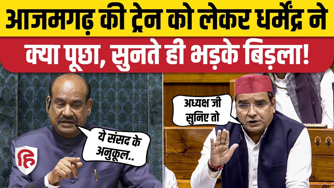 Dharmendra Yadav Lok Sabha में Azamgarh की ट्रेन को लेकर क्या पूछा, भड़क गए बिड़ला | Winter Session
