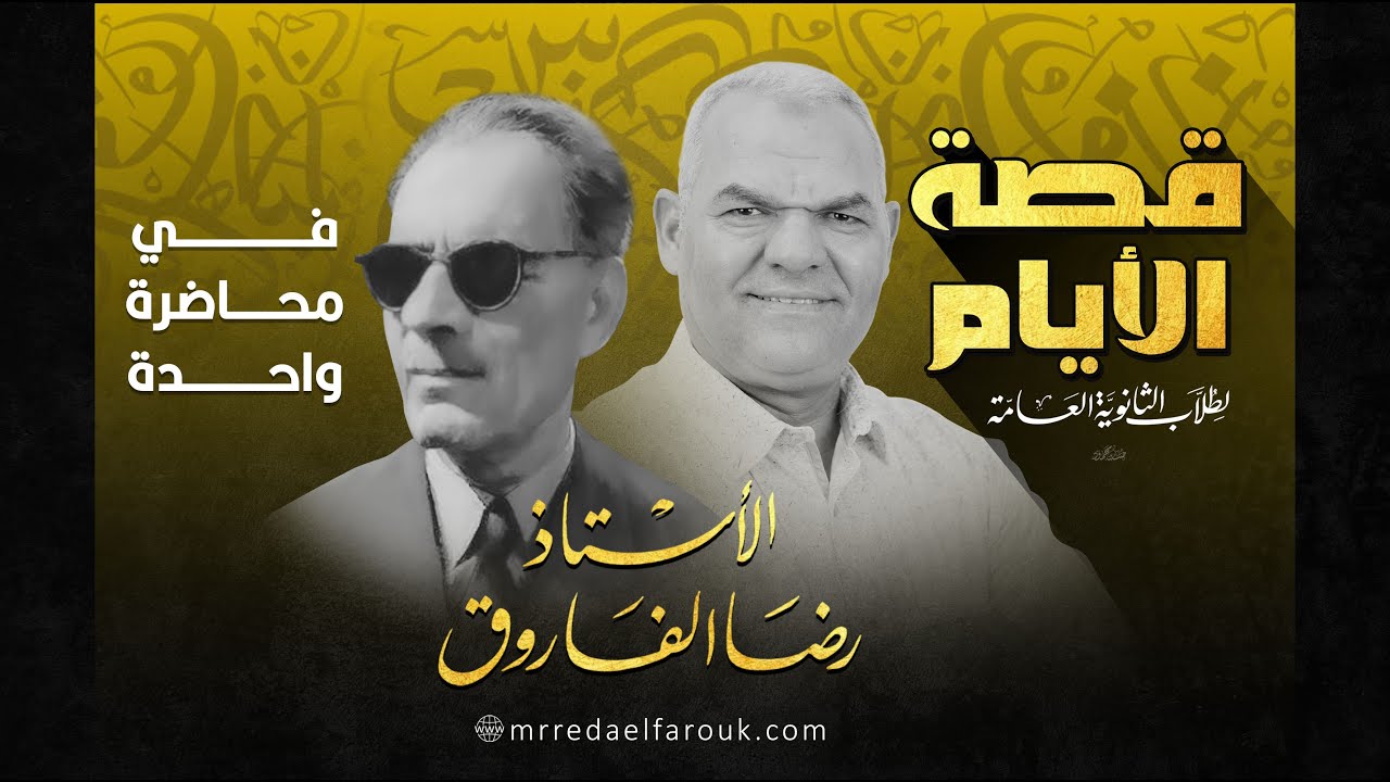 قصة الأيام في محاضرة واحدة | أ. رضا الفاروق