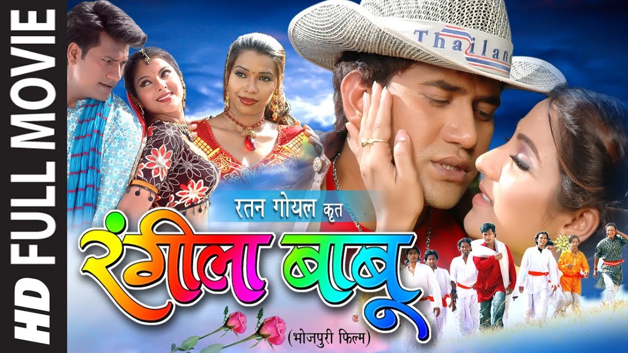 दिनेश लाल यादव "निरहुआ" और स्वीटी छाबरा  की सुपरहिट भोजपुरी फिल्म HD - रंगीला बाबू  | Rangeela Babu