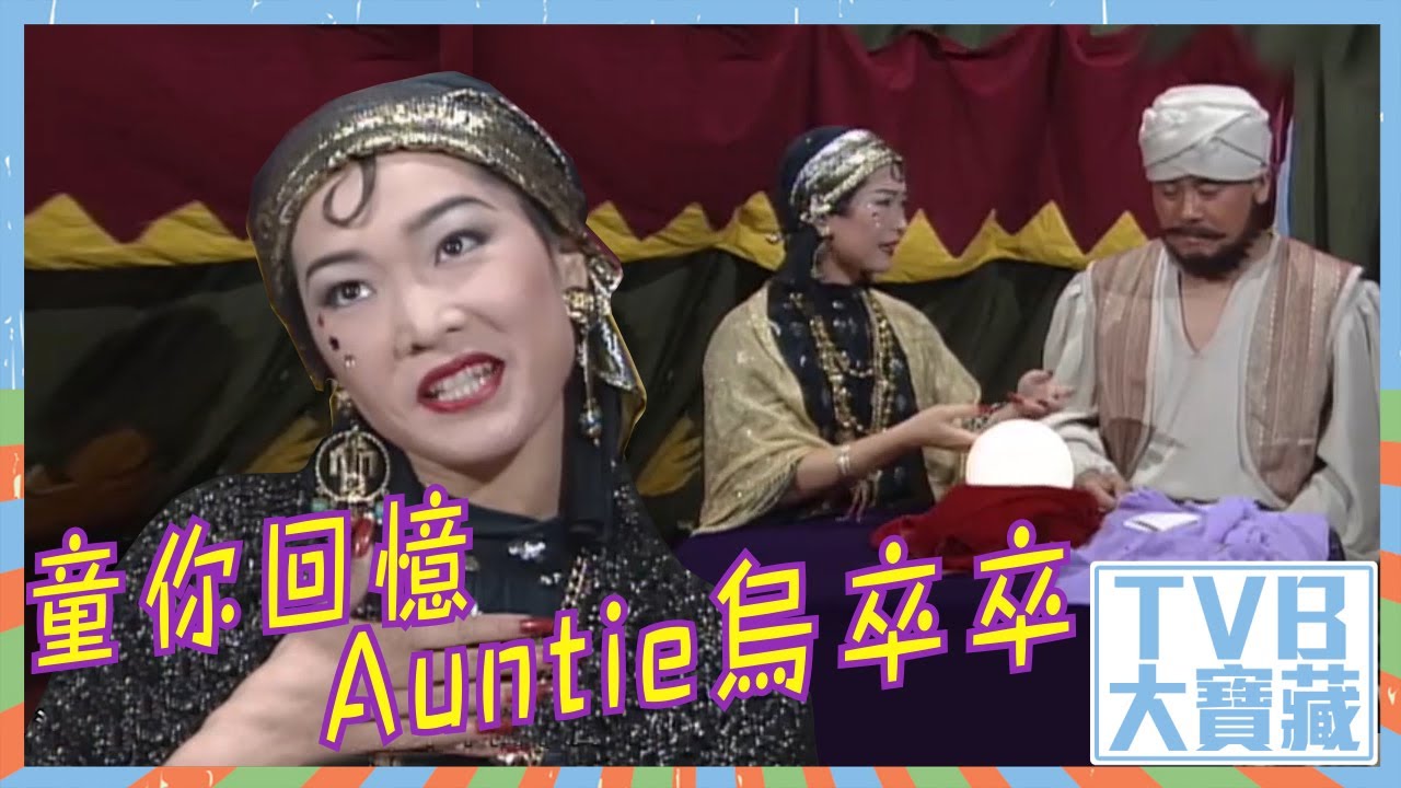 TVB大寶藏｜童你回憶Auntie烏卒卒｜譚玉瑛｜閃電傳真機