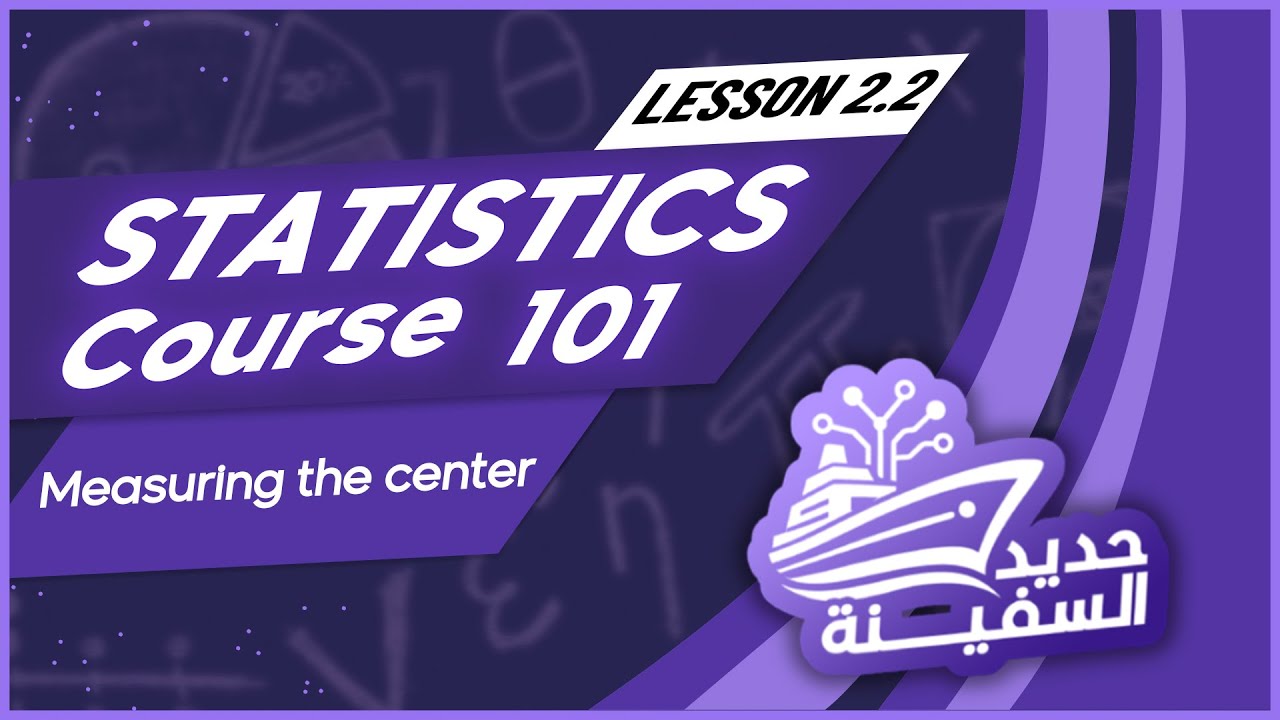2.2 Measuring the Center (Mean, Median) | حساب الوسط | Statistics 101