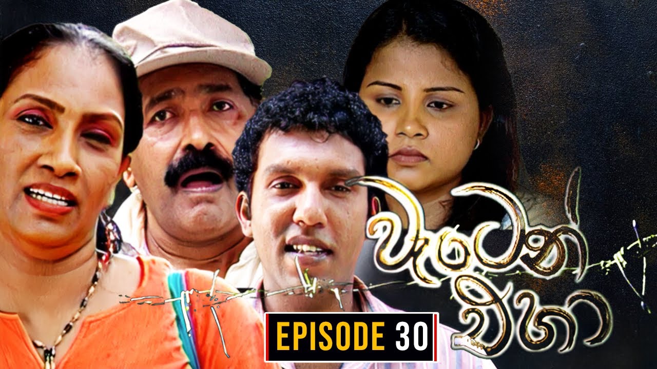 Waten Eha ( වැටෙන් එහා ) | Episode 30 | Ananda Abenayake Productions