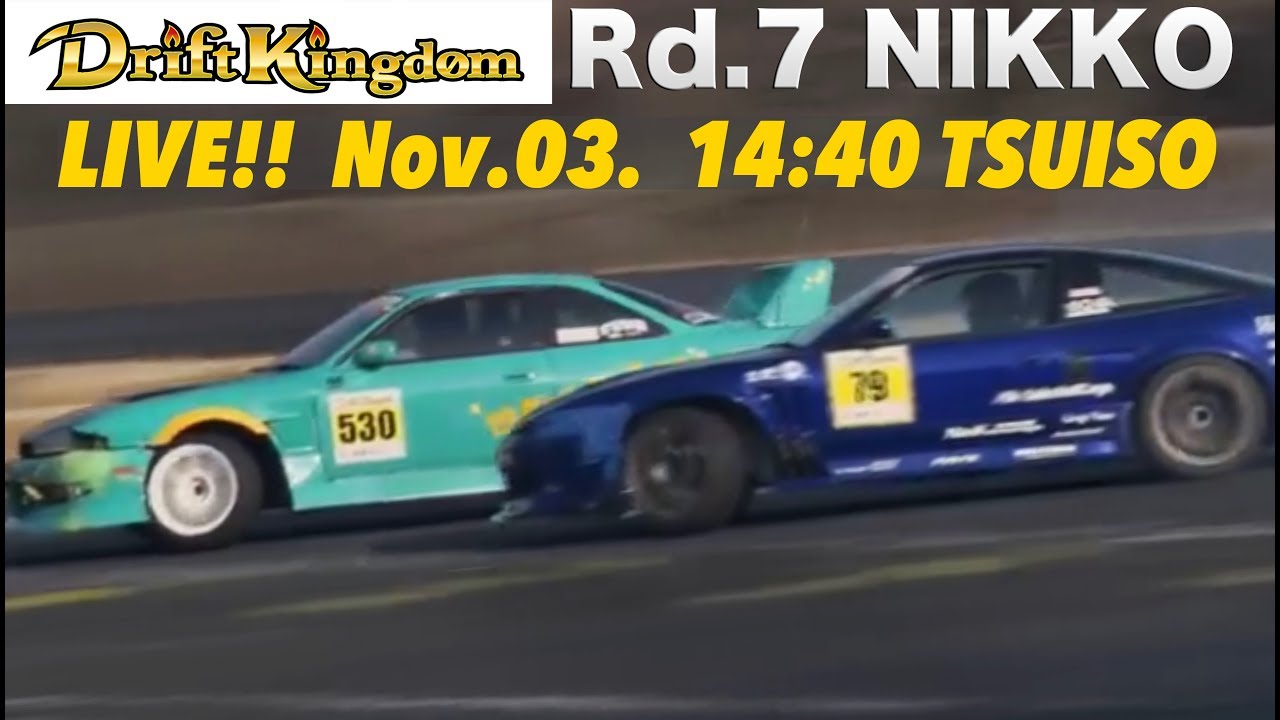 ドリフトキングダム Rd.7 NIKKO  プロクラス追走【Best MOTORing】2018