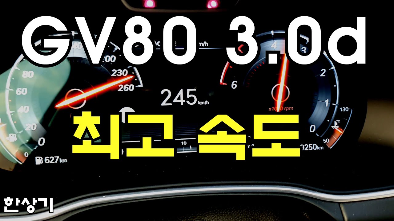 유럽형 제네시스 GV80 3.0 디젤 AWD 최고 속도(Genesis GV80 3.0d AWD Acceleration) 4K - 2021.09.13