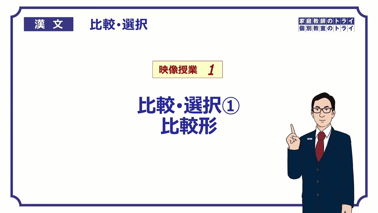 【漢文】　比較・選択１　比較形　（１８分）