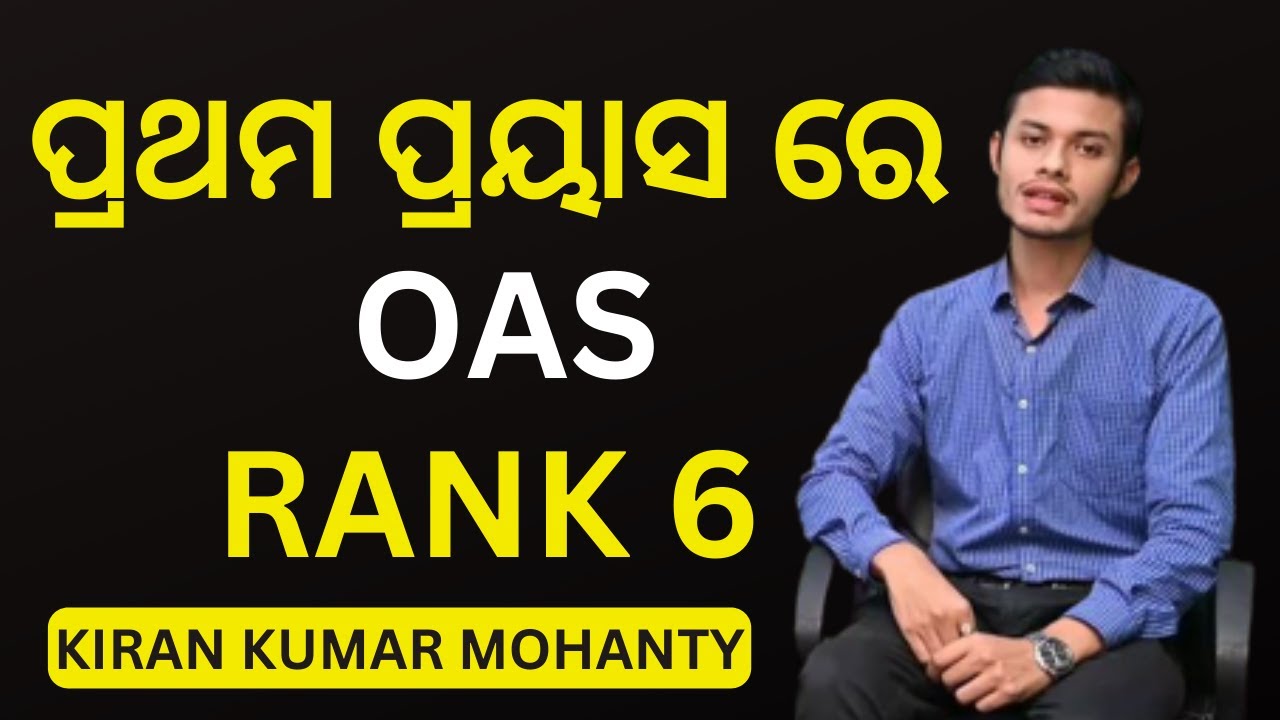 ଏମିତି ପଢିଲେ ଥରକେ ହେବେ ଓଏସ ଅଫିସର ! A  detailed discussion with Rank-6 , Mr. Kiran Kumar Mohanty (OAS)