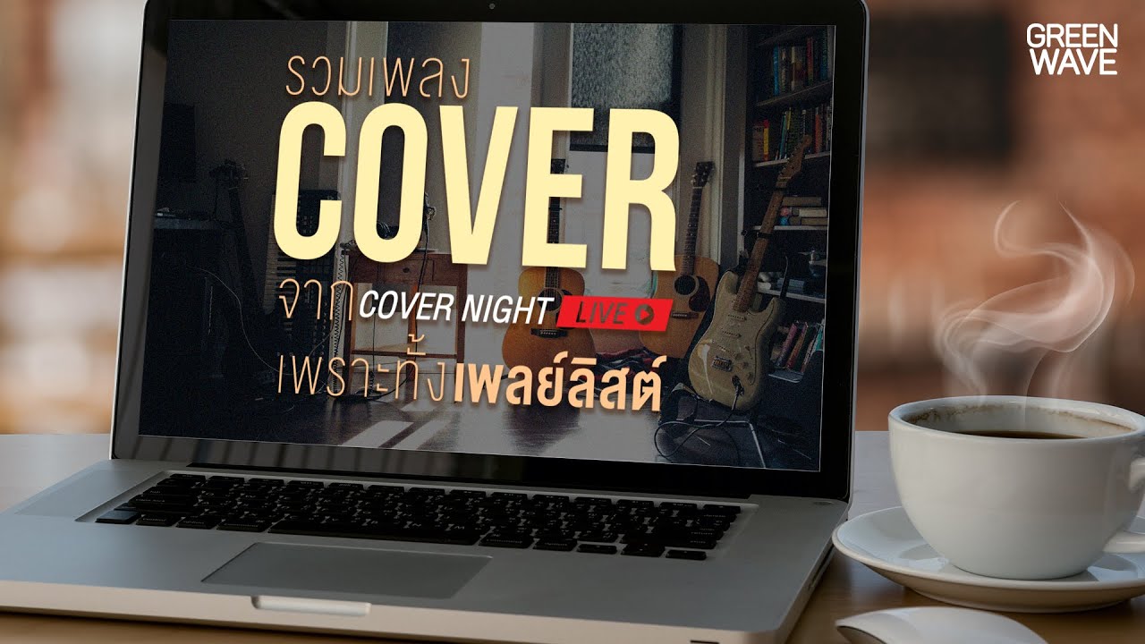 รวมเพลง COVER NIGHT LIVE Playlist by GREENWAVE 1065