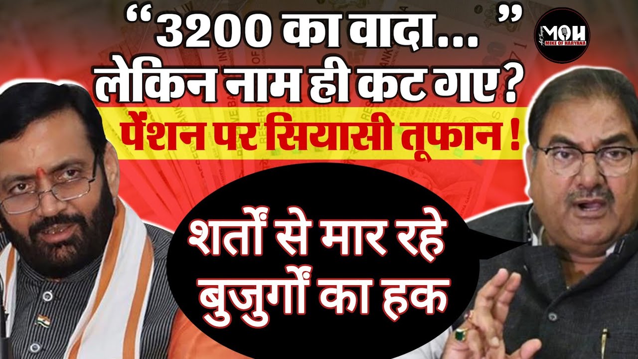 “शर्तों से मार रहे बुजुर्गों का हक” । Abhay Chautala  Haryana Old Pension Scheme पर बवाल। 