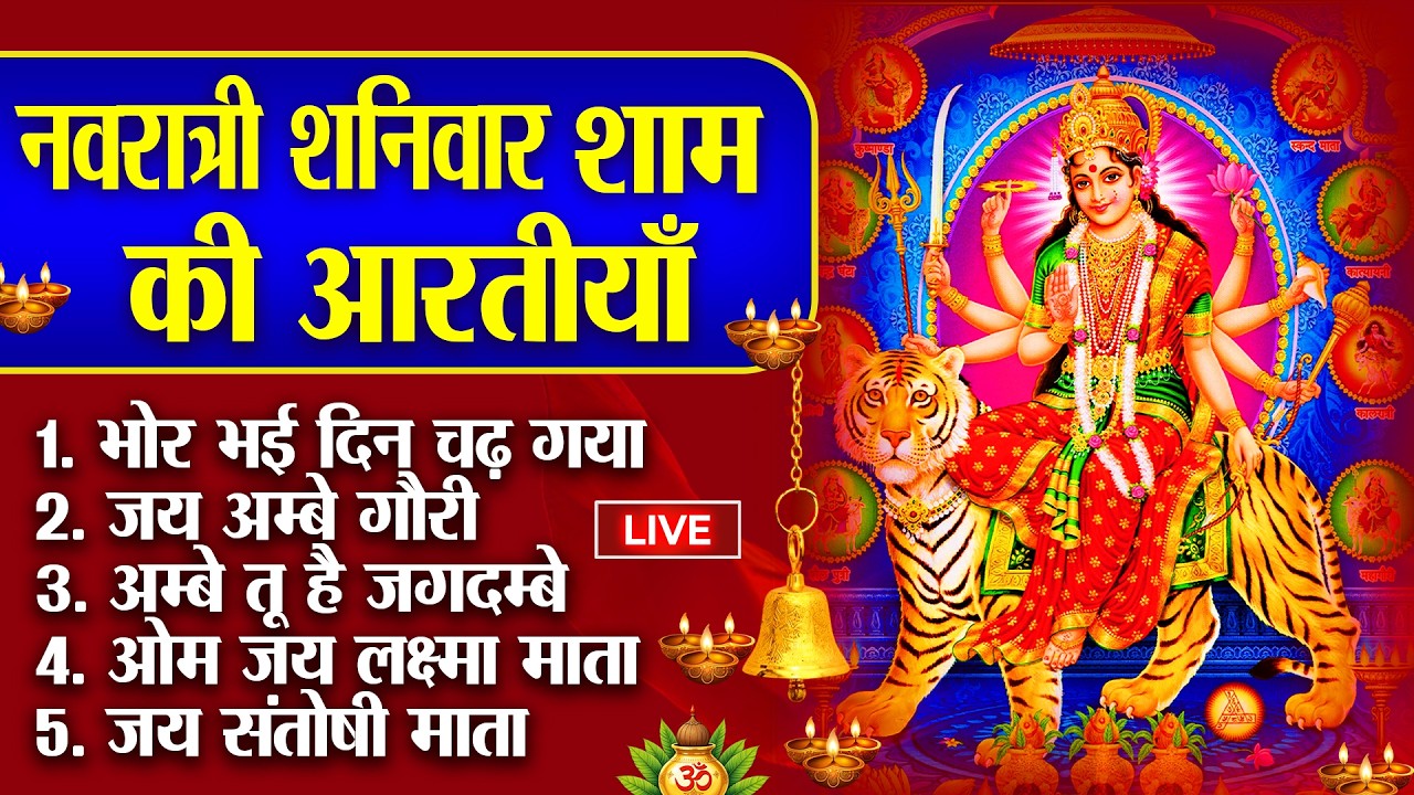 2026 आरतियाँ- अम्बे तू है जगदम्बे काली- ॐ जय अम्बे गौरी | भोर भई दिन चढ़ गया मेरी अम्बे-Om Jai Ambey