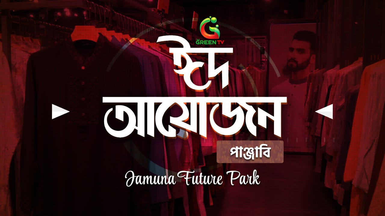 রাজধানীর যমুনা ফিউচার পার্কে পাঞ্জাবির ঈদ আয়োজন | Panjabi EID Ayojon at Jamuna Future Park dhaka